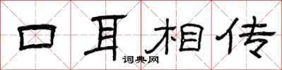 曾庆福口耳相传隶书怎么写
