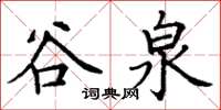 丁谦谷泉楷书怎么写