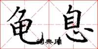 丁谦龟息楷书怎么写