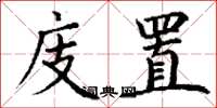 丁谦庋置楷书怎么写