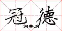 袁强冠德楷书怎么写