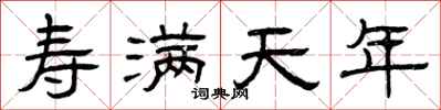 曾庆福寿满天年隶书怎么写