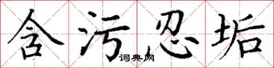 丁谦含污忍垢楷书怎么写