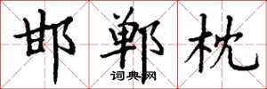丁谦邯郸枕楷书怎么写