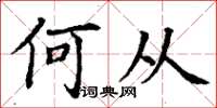 丁谦何从楷书怎么写