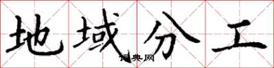 丁谦地域分工楷书怎么写