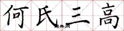 丁谦何氏三高楷书怎么写