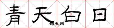 曾庆福青天白日隶书怎么写
