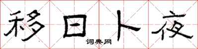 曾庆福移日卜夜隶书怎么写