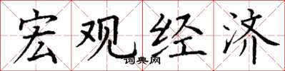 丁谦宏观经济楷书怎么写