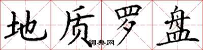 丁谦地质罗盘楷书怎么写
