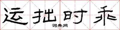 曾庆福运拙时乖隶书怎么写
