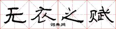 曾庆福无衣之赋隶书怎么写