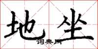 丁谦地坐楷书怎么写