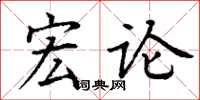 丁谦宏论楷书怎么写