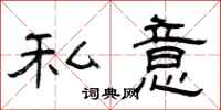 曾庆福私意隶书怎么写