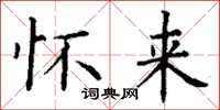 丁谦怀来楷书怎么写