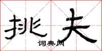 曾庆福挑夫隶书怎么写