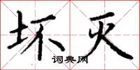 丁谦坏灭楷书怎么写