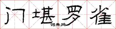 曾庆福门堪罗雀隶书怎么写
