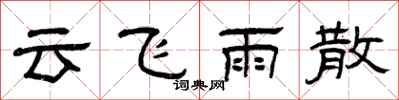 曾庆福云飞雨散隶书怎么写
