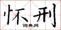 丁谦怀刑楷书怎么写