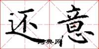 丁谦还意楷书怎么写