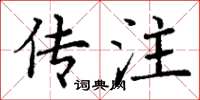 丁谦传注楷书怎么写