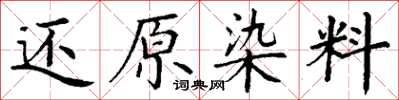 丁谦还原染料楷书怎么写