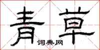 曾庆福青草隶书怎么写