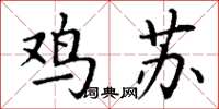 丁谦鸡苏楷书怎么写