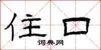 曾庆福住口隶书怎么写
