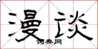 曾庆福漫谈隶书怎么写