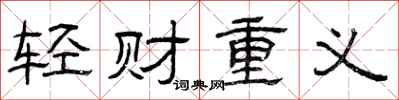 曾庆福轻财重义隶书怎么写