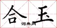 丁谦合玉楷书怎么写