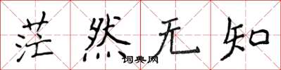 侯登峰茫然无知楷书怎么写