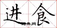 丁谦进食楷书怎么写