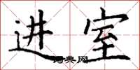 丁谦进室楷书怎么写