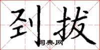 丁谦刭拔楷书怎么写