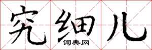 丁谦究细儿楷书怎么写