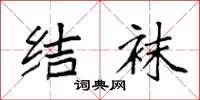 袁强结袜楷书怎么写