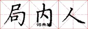 丁谦局内人楷书怎么写