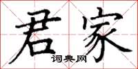 丁谦君家楷书怎么写