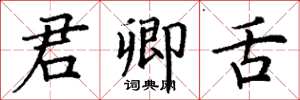 丁谦君卿舌楷书怎么写