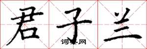 丁谦君子兰楷书怎么写