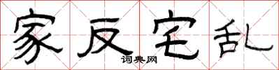 曾庆福家反宅乱隶书怎么写