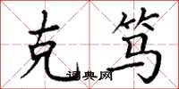 丁谦克笃楷书怎么写