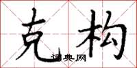 丁谦克构楷书怎么写
