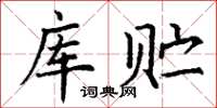 丁谦库贮楷书怎么写