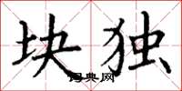 丁谦块独楷书怎么写